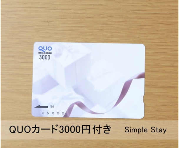 【素泊まり】使い方いろいろ♪QUOカード3000円付きプラン